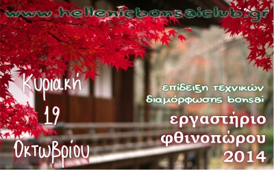 Φθινοπωρινό Εργαστήριο 2014