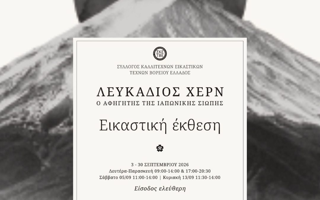 Η Ελληνική Λέσχη Μπονσάι στην έκθεση για τον Λευκάδιο Χερν