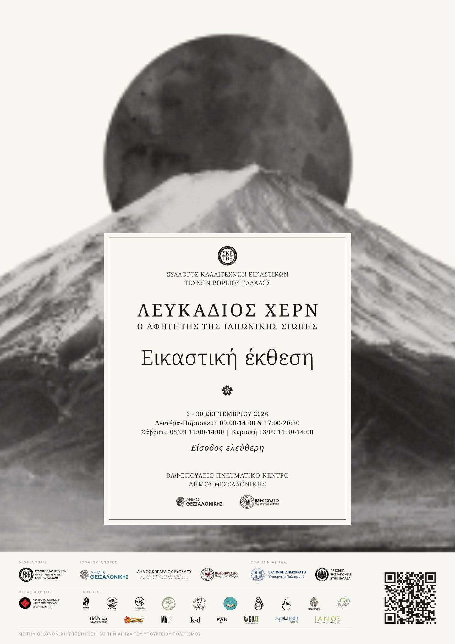 Η Ελληνική Λέσχη Μπονσάι στην έκθεση για τον Λευκάδιο Χερν